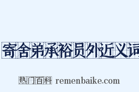 寄舍弟承裕员外近义词是什么意思的图片